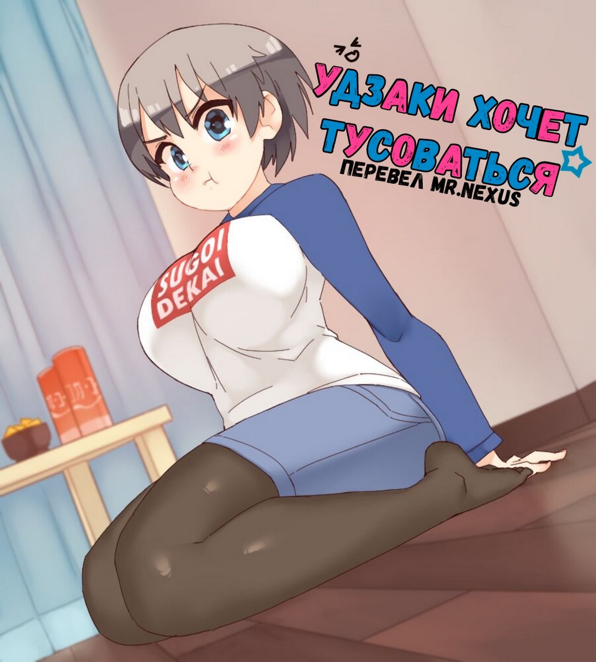 Секс комикс Удзаки хочет тусоваться.