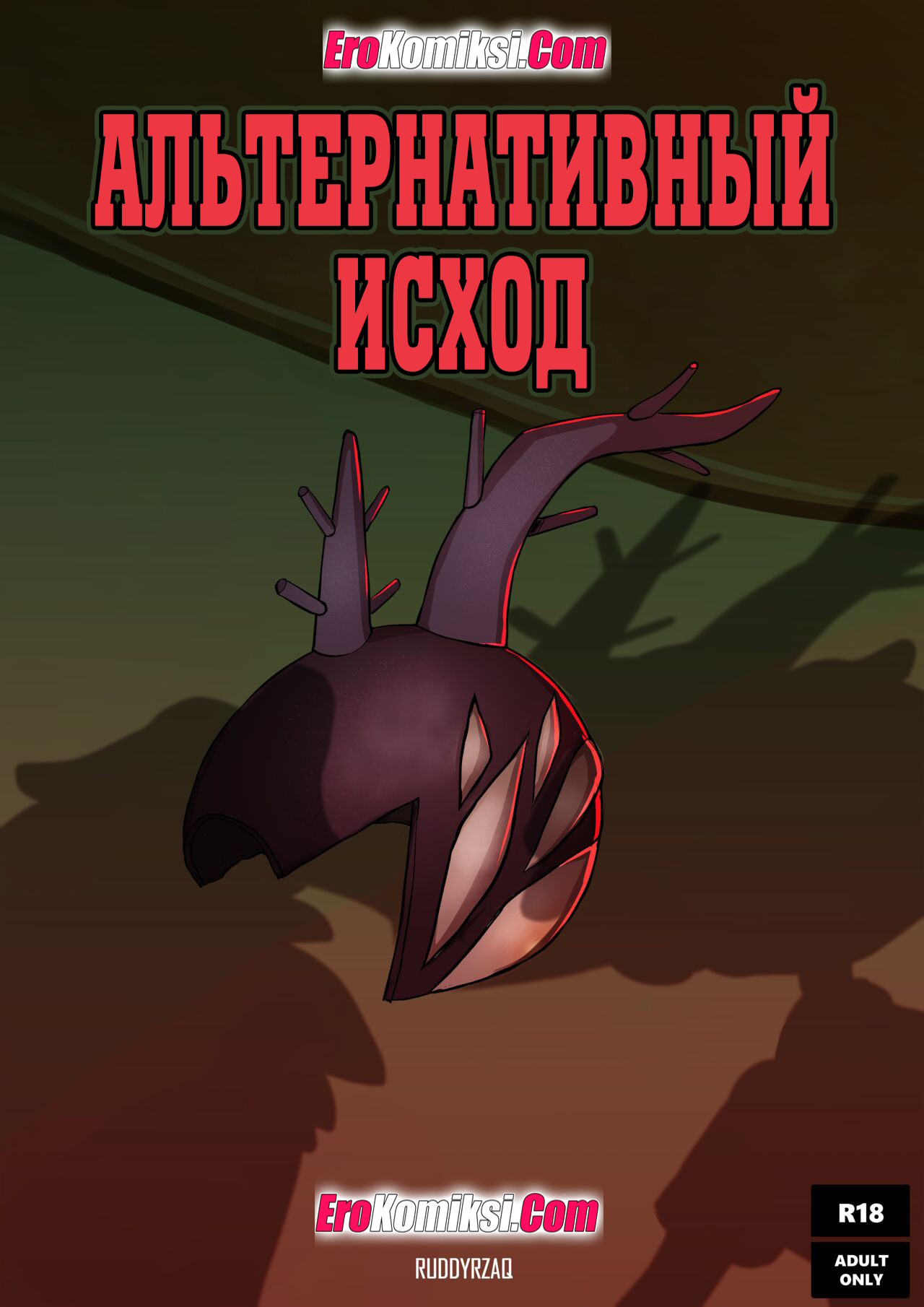 Секс комикс Амфибия. Альтернативный исход.