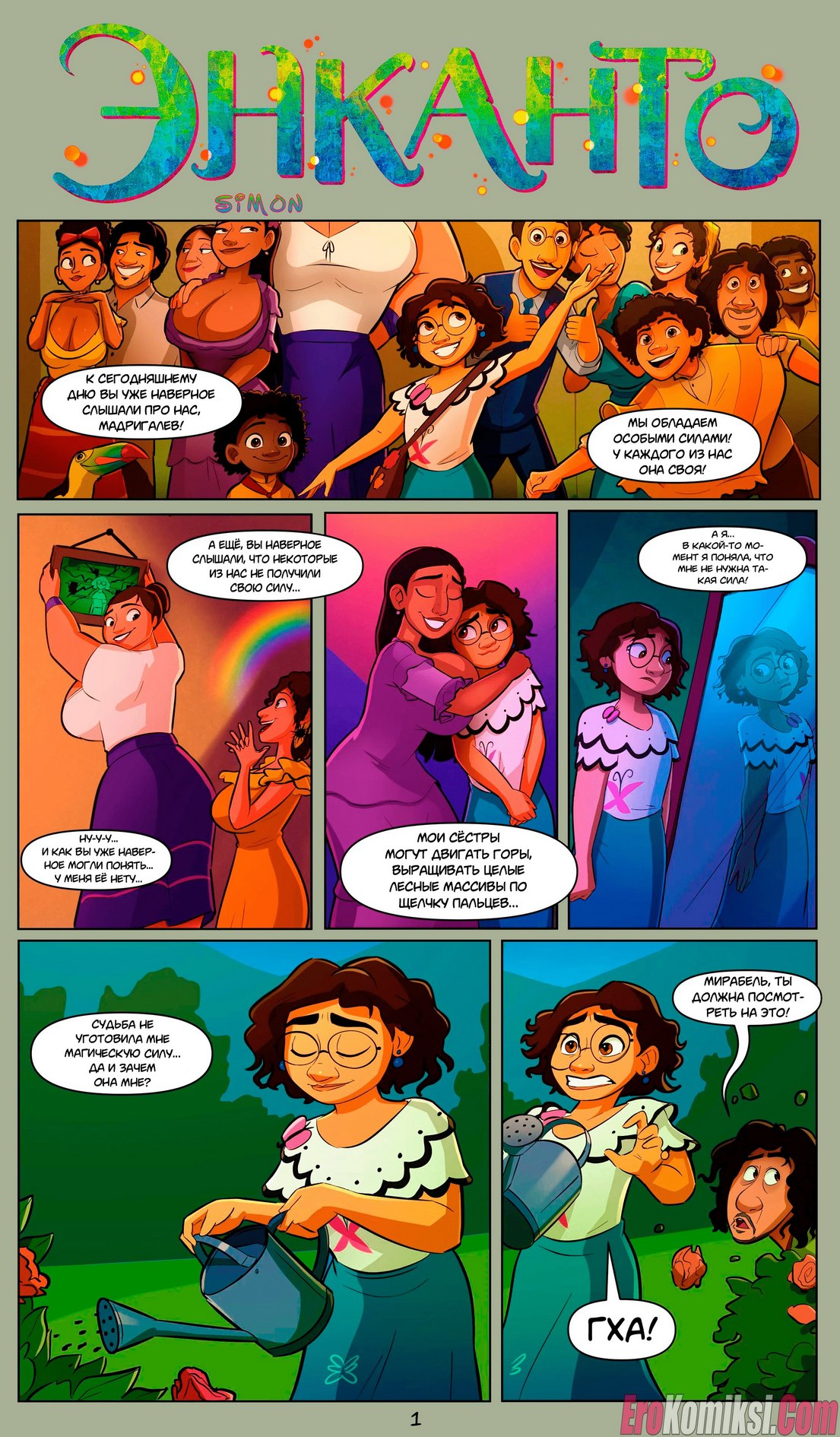 Секс комикс Энканто