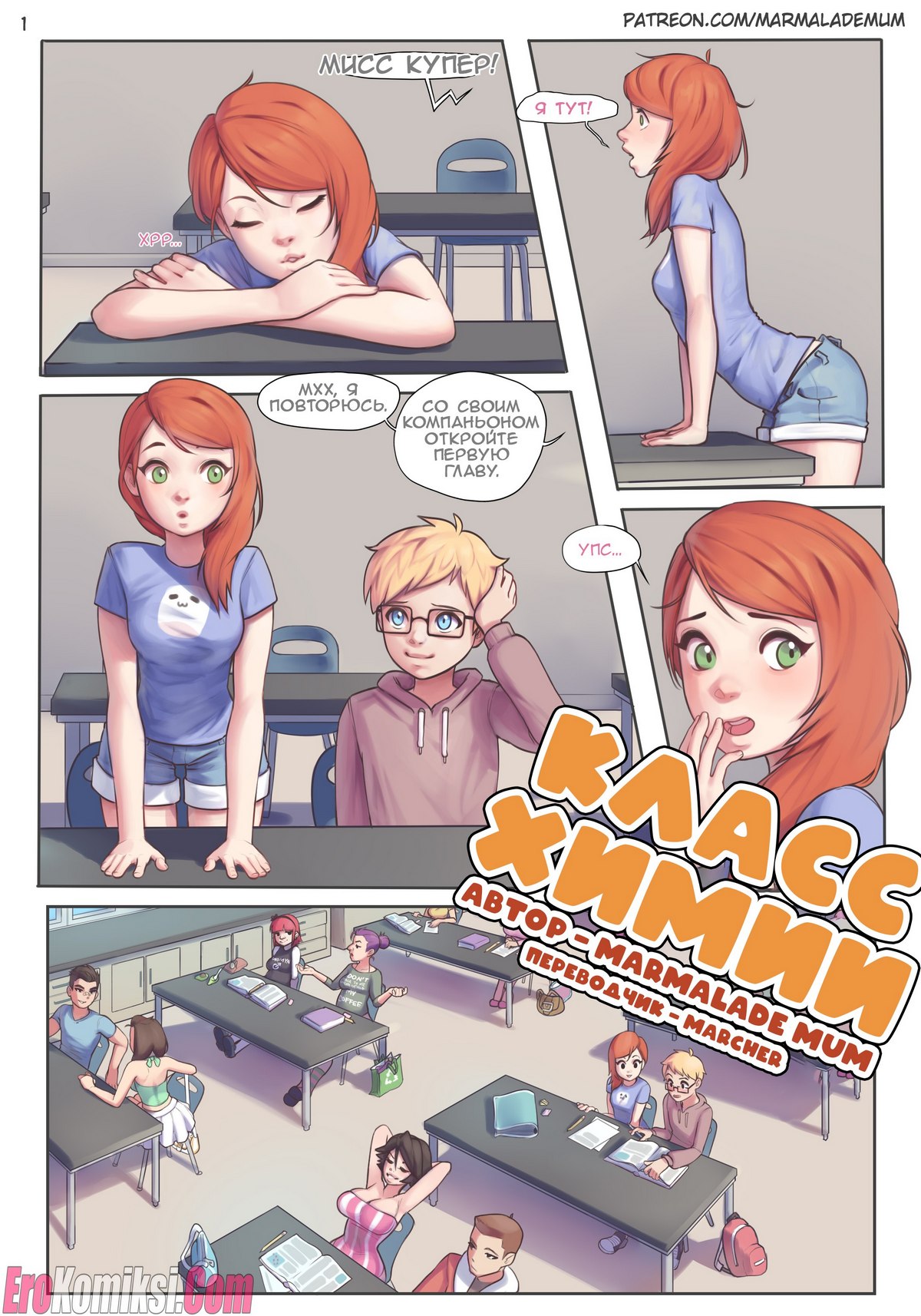 Секс комикс Класс Химии