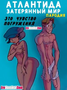 Секс комикс Атлантида. Затерянный мир. Это чувство погружения
