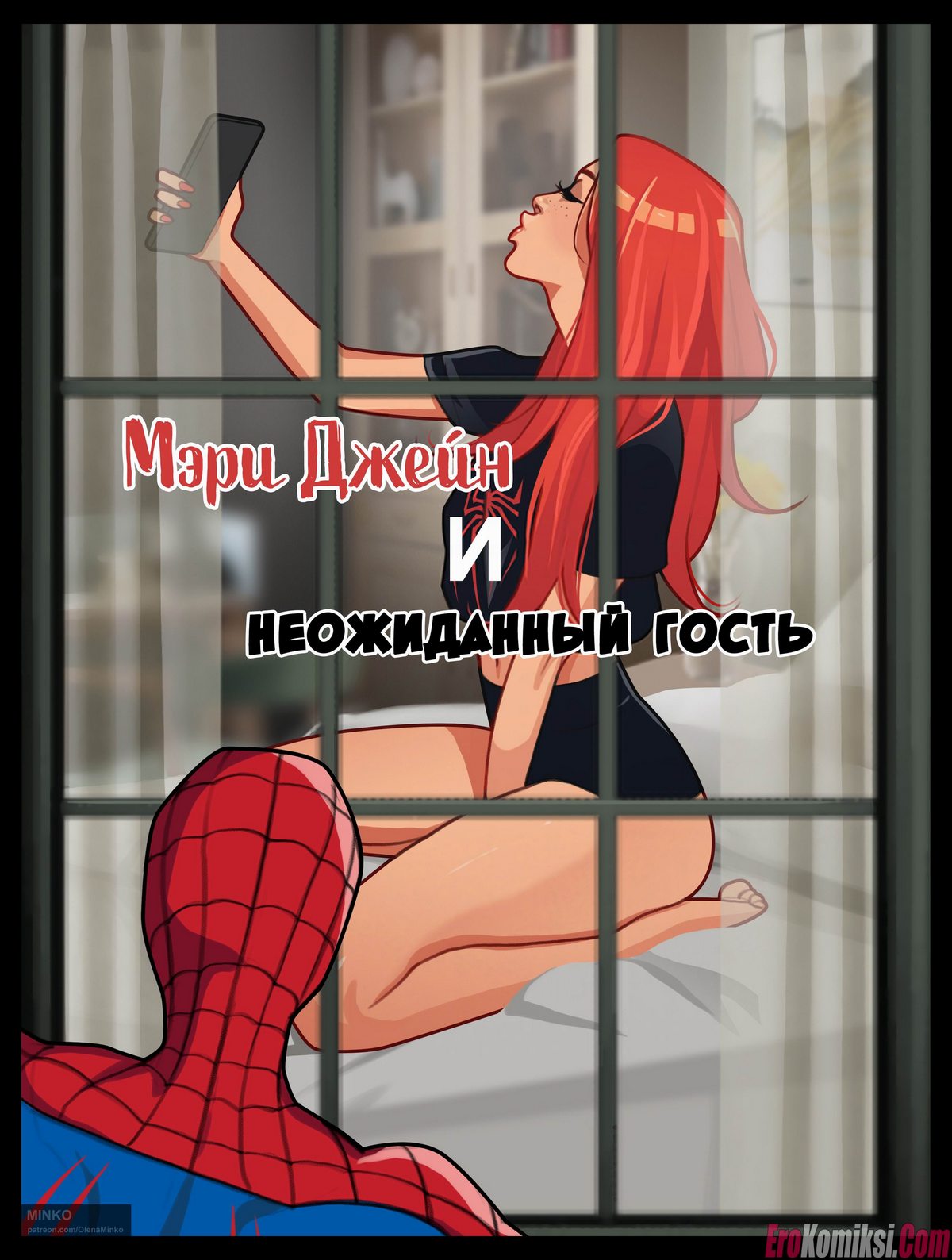 Секс комикс Мэри Джейн и неожиданный гость. Часть 1 и 2.