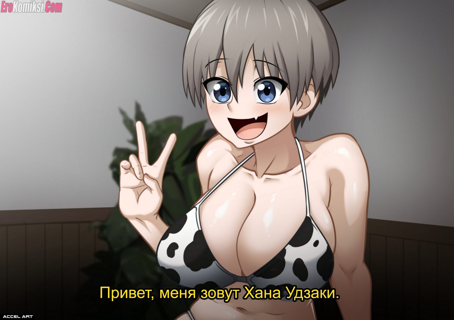 Секс комикс Удзаки хочет тусоваться.
