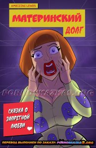 Секс комикс Материнский долг. Сказка о запретной любви.
