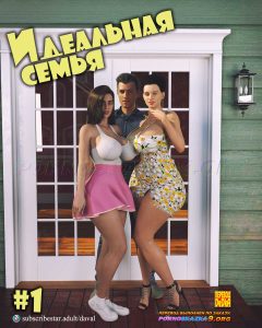 Секс комикс Идеальная семья. Часть 1.