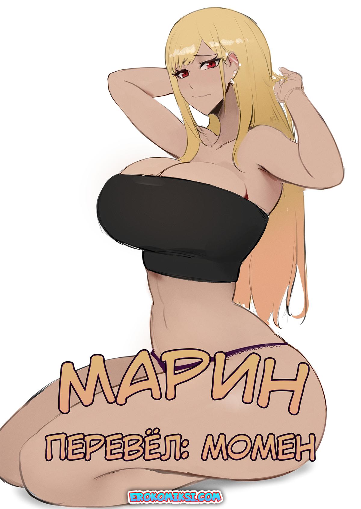 Секс комикс Марин.