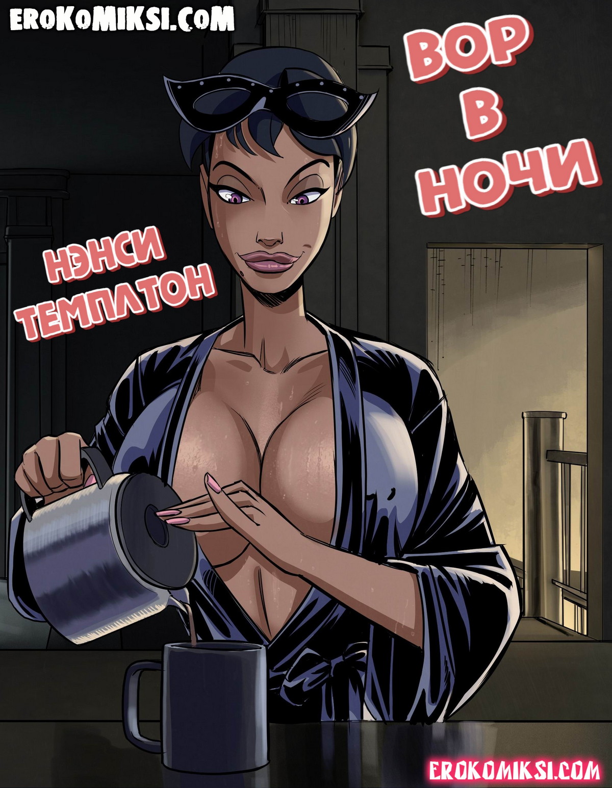 Секс комикс Нэнси Темплтон и вор в ночи.