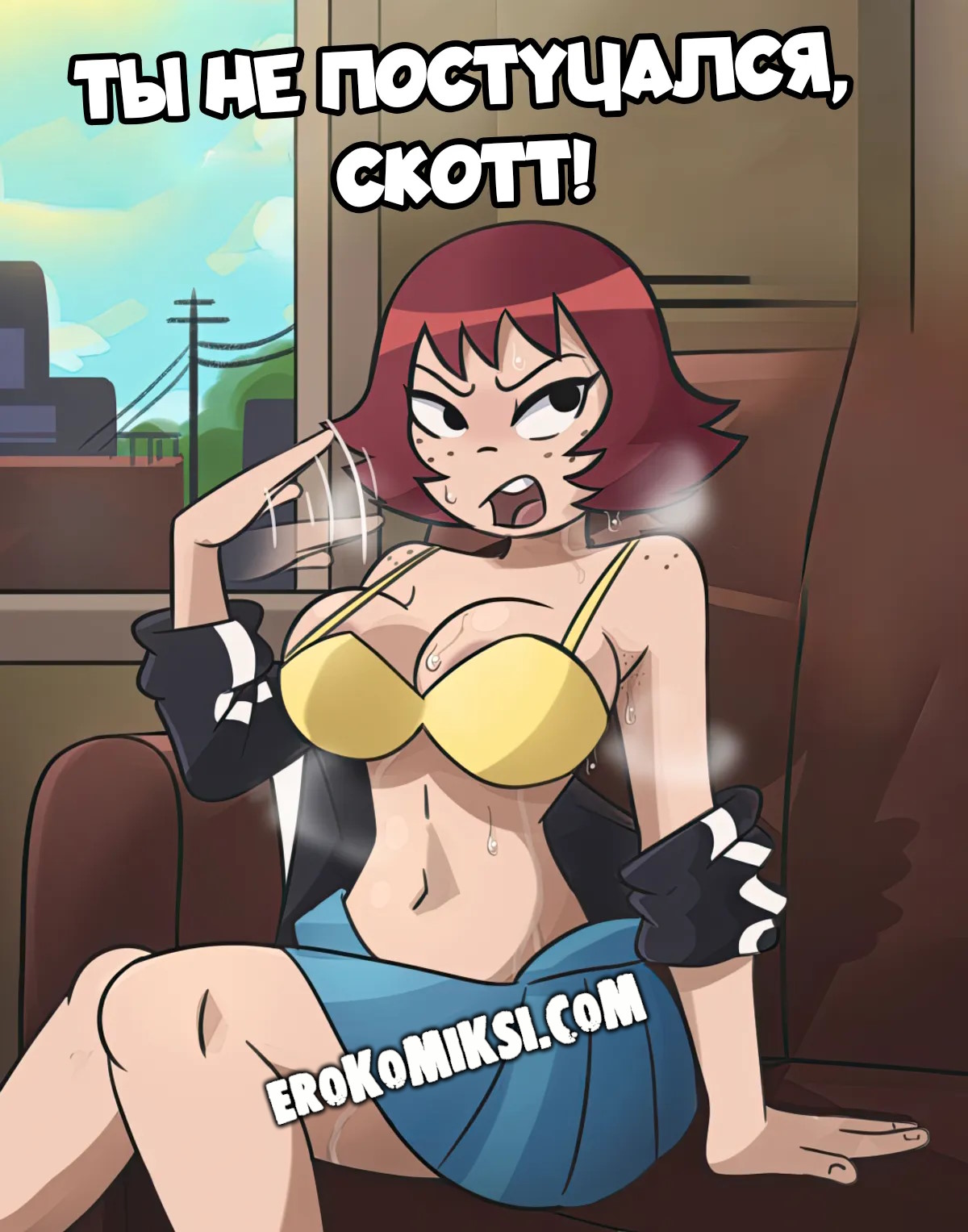 Секс комикс Ты не постучался, Скотт!