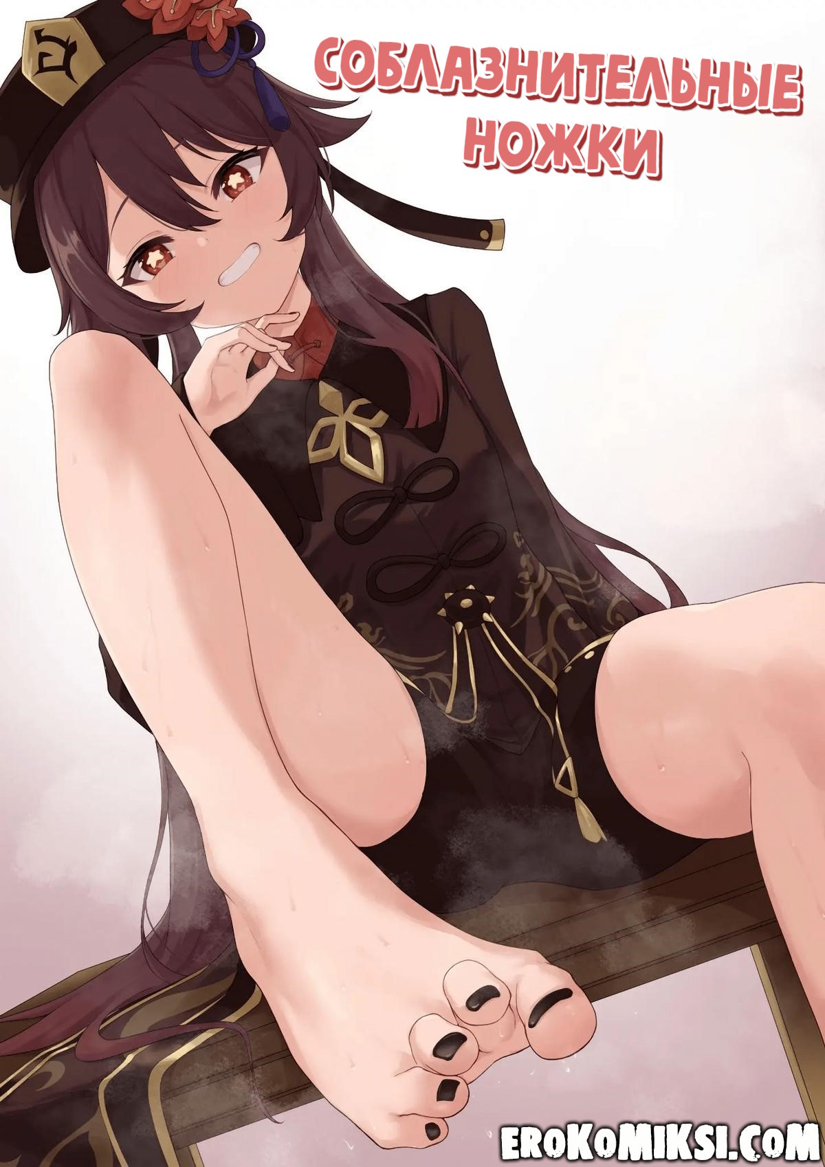 Секс комикс Геншин Импакт. Соблазнительные ножки.