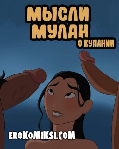 Секс комикс Мысли Мулан о купании.