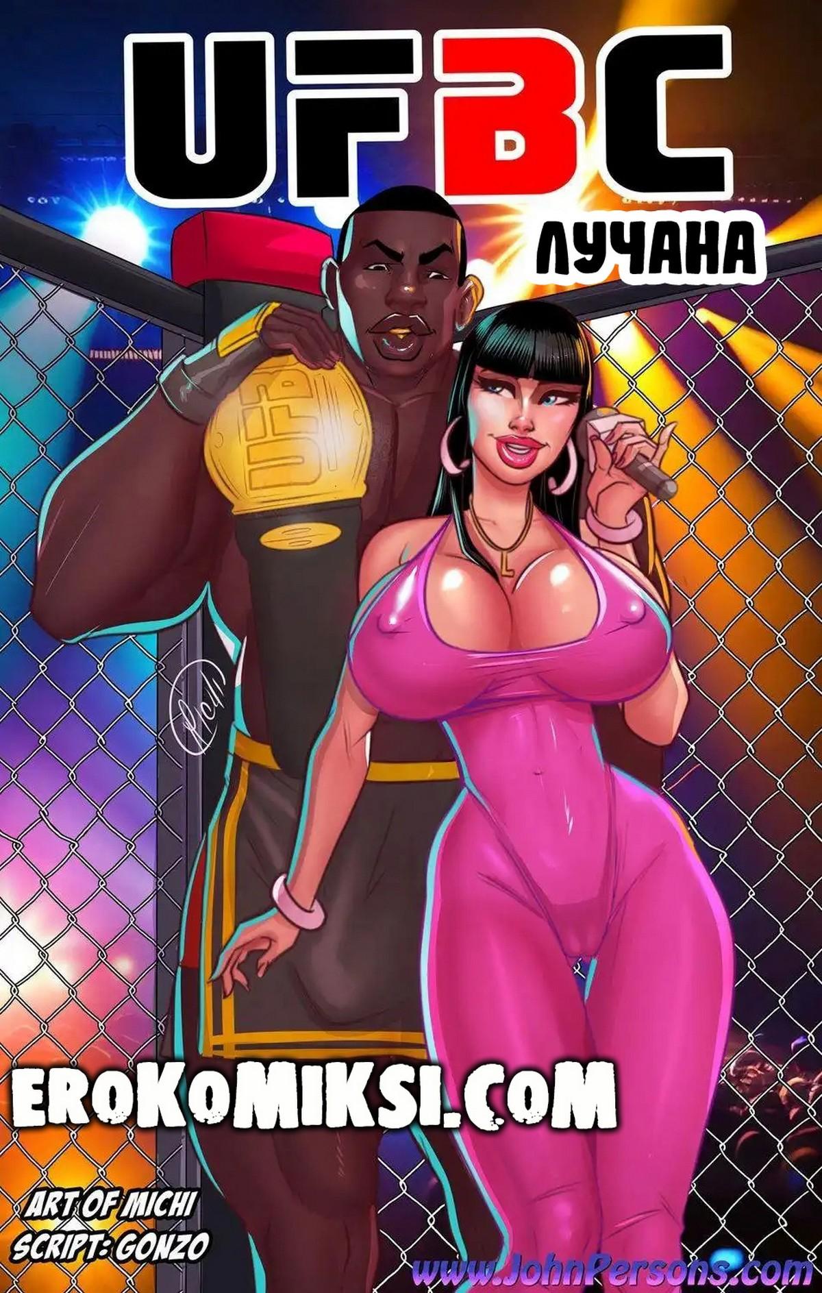 Секс комикс Лучана Феллини UFBC.