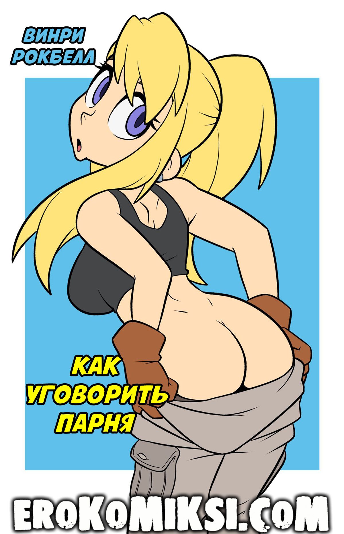 Секс комикс Как уговорить парня.