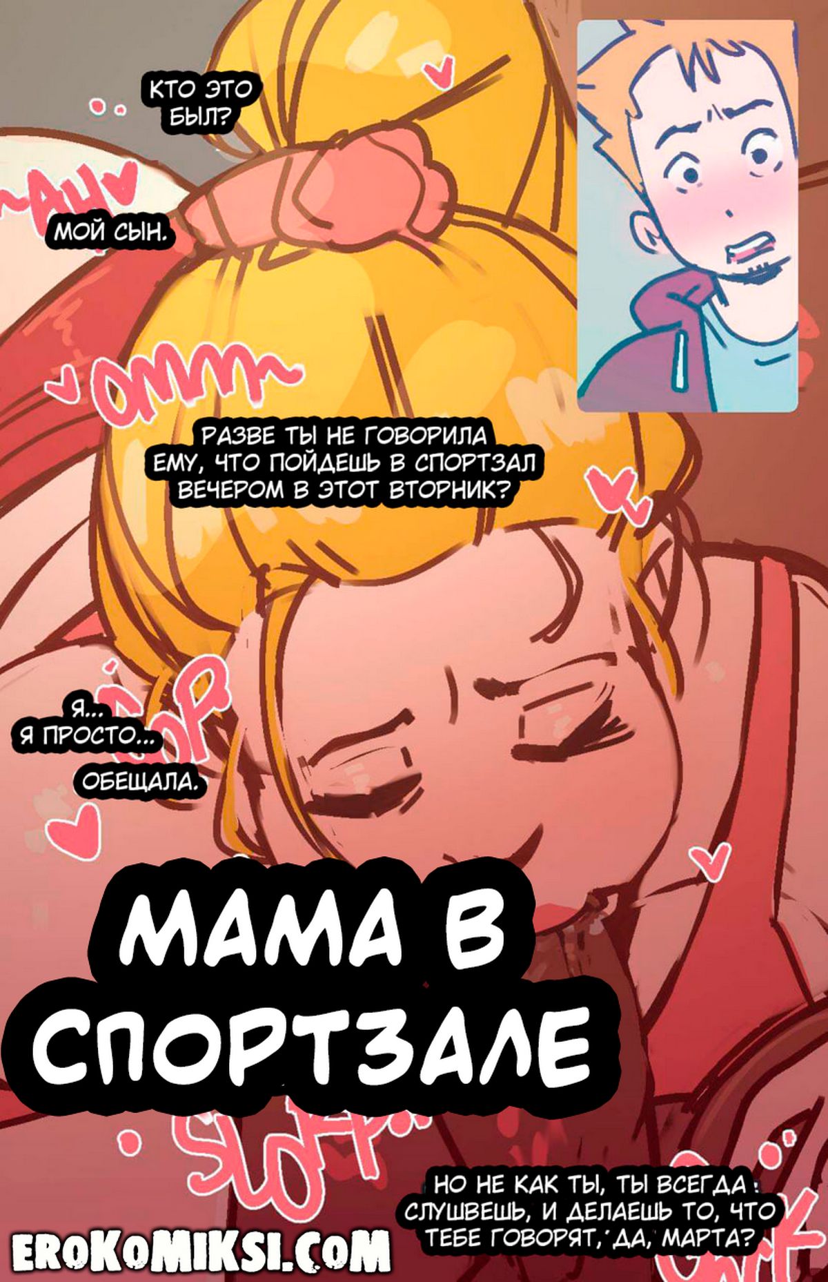 Секс комикс Мама в спортзале.