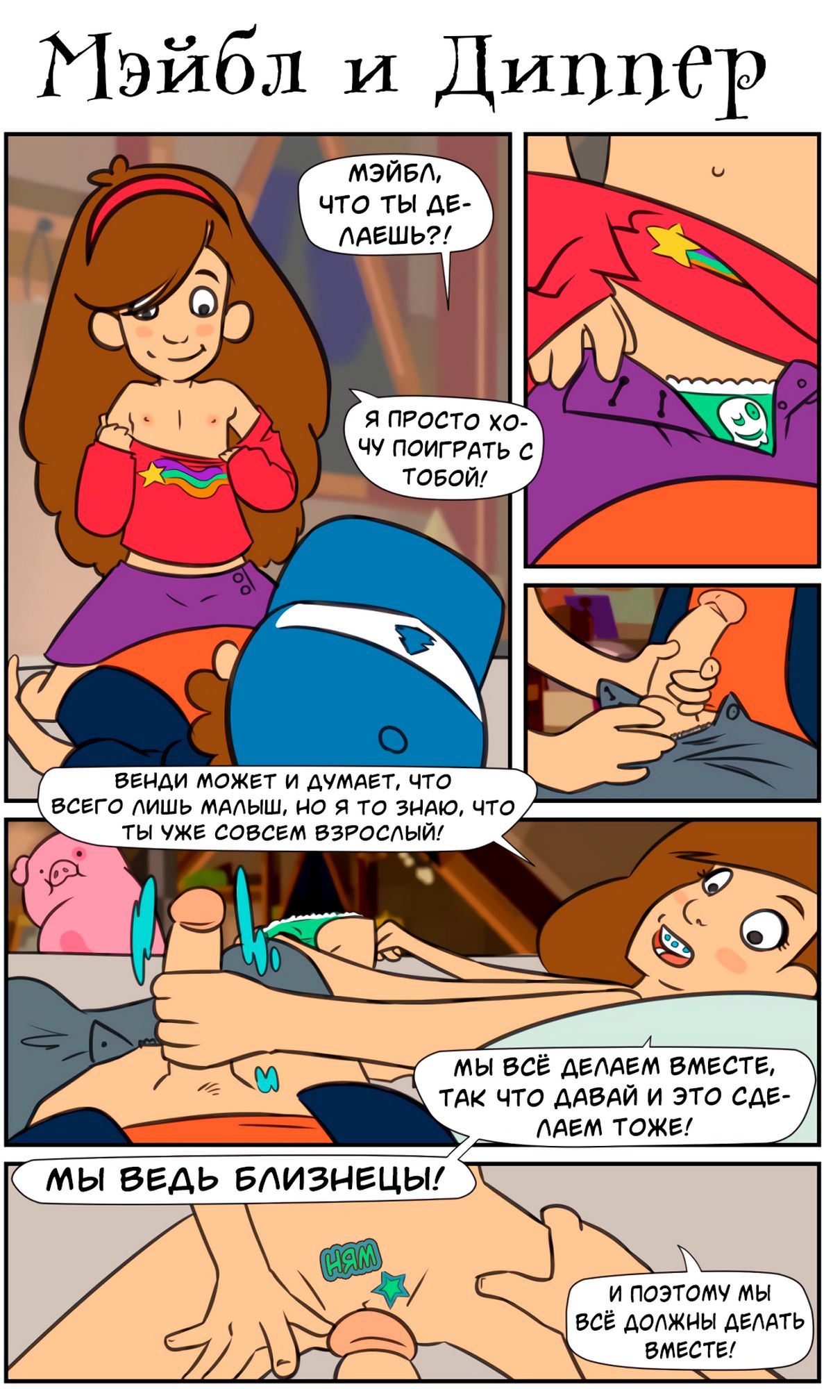 Секс комикс Гравити Фолз. Мэйбл и Диппер.
