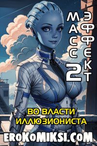 Секс комикс Массэффект. Часть 2.