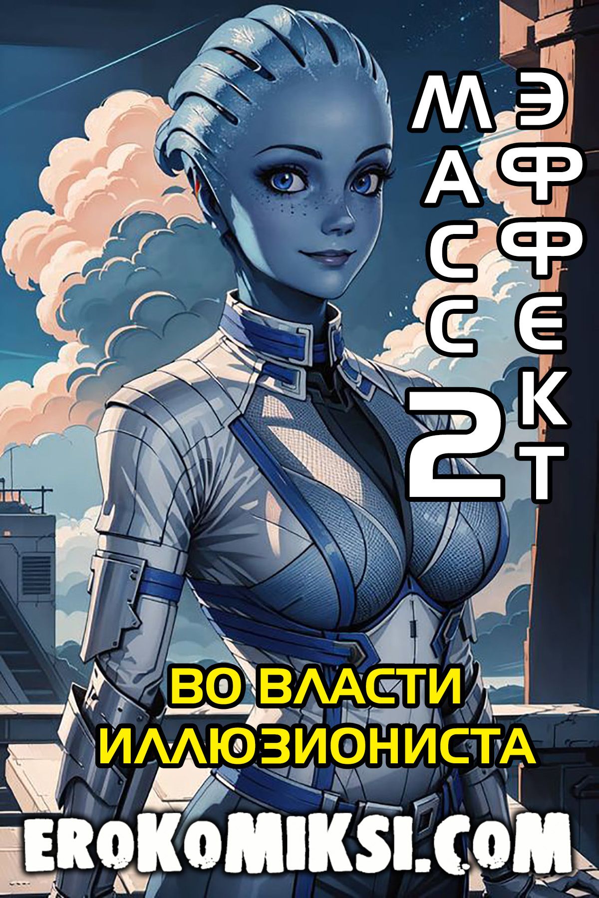 Секс комикс Массэффект. Часть 2.