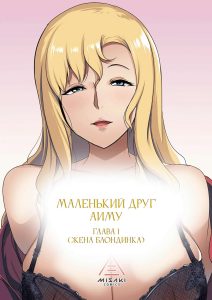 Секс комикс Маленький друг Аиму - Глава 1 (Жена блондинка).