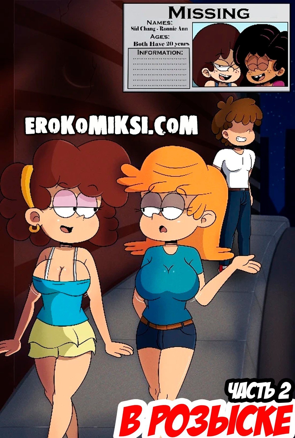 Секс комикс В розыске. Часть 2.