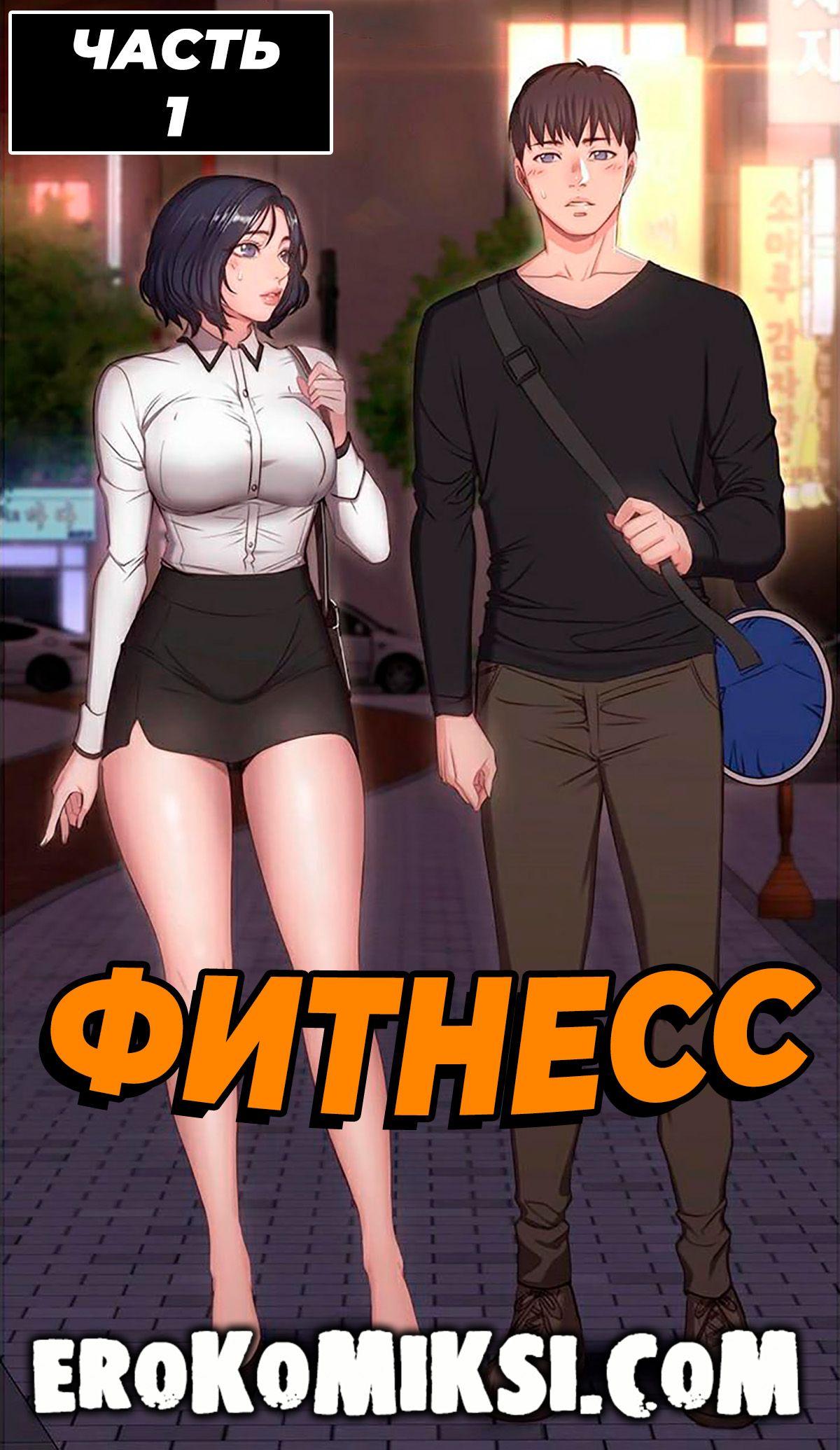 Секс комикс Фитнесс. Часть 1. Без Цензуры!!!