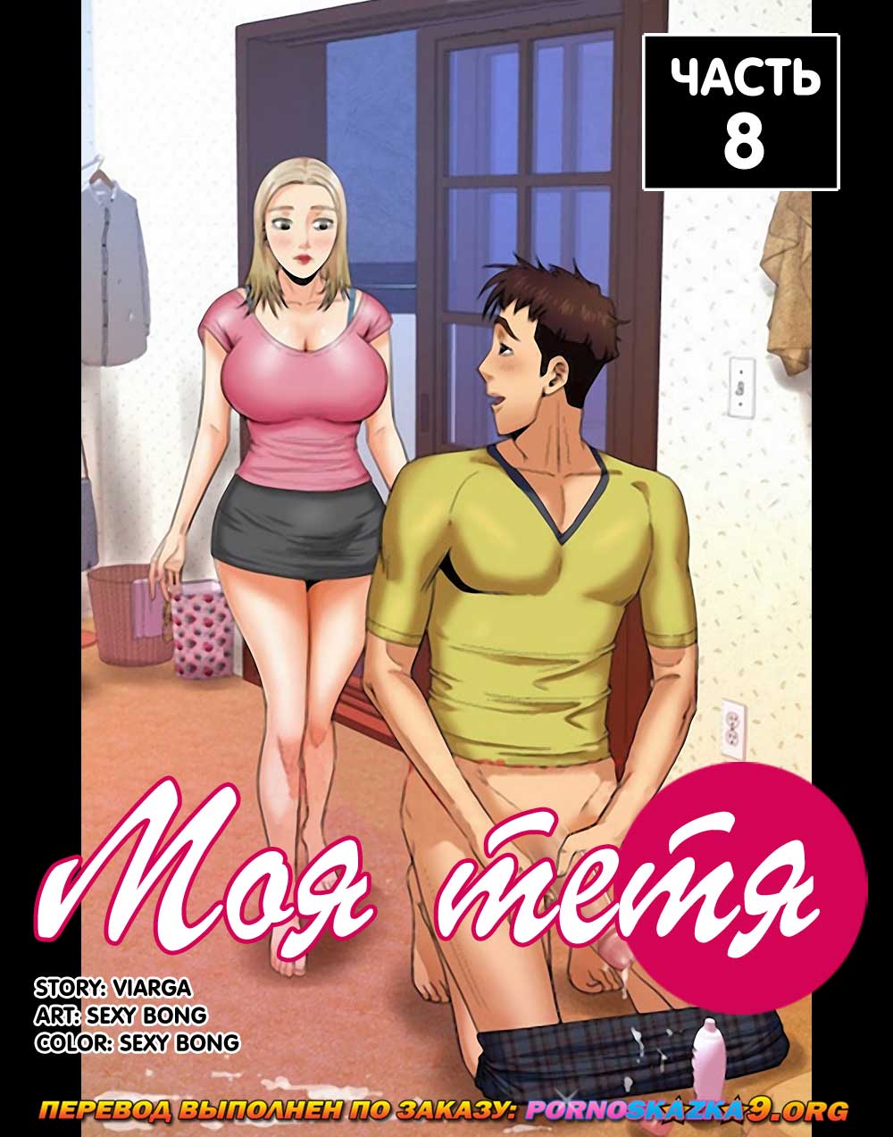 Секс комикс Моя тетя. Часть 8. Без Цензуры!!!