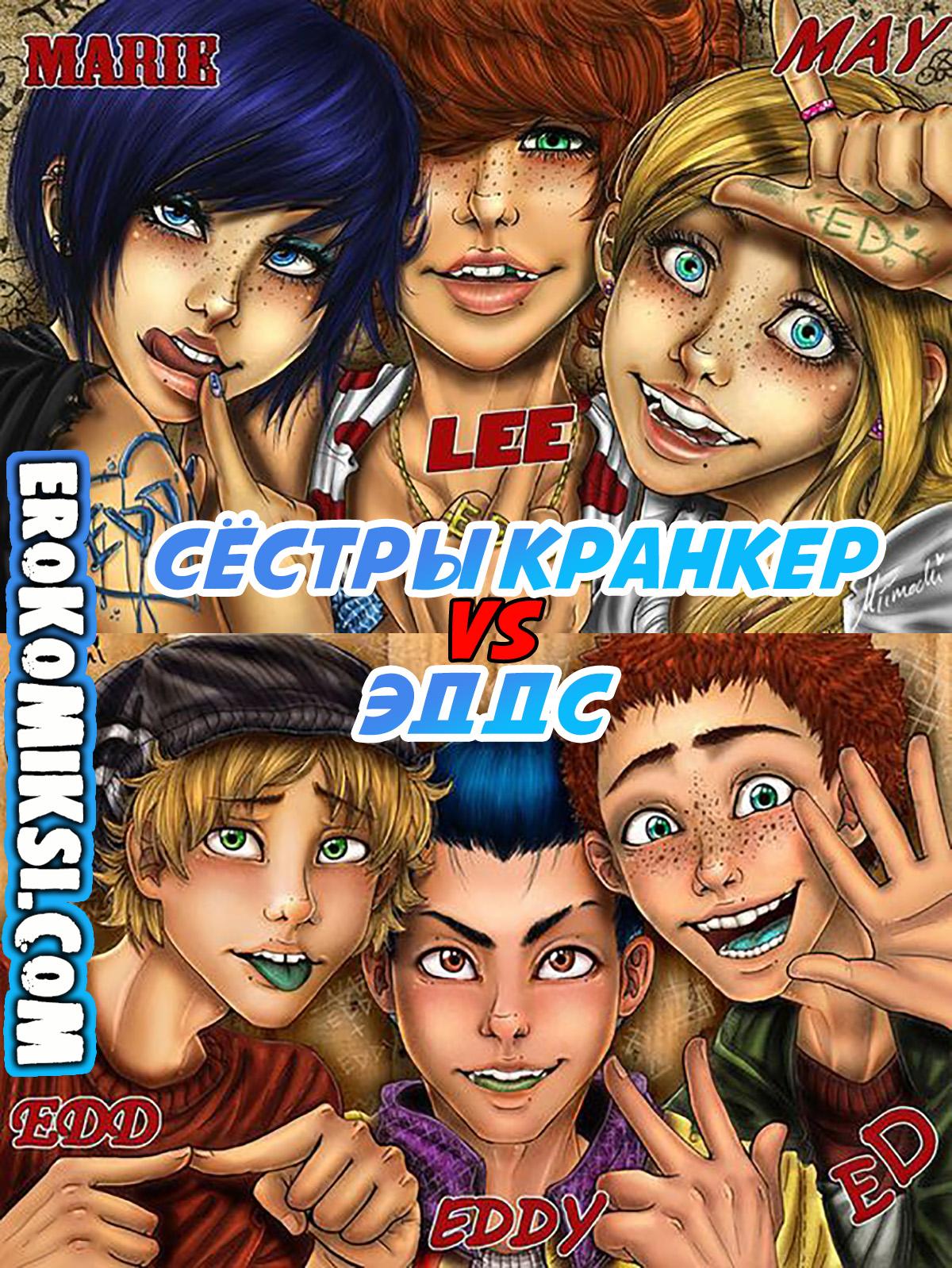 Секс комикс Сёстры Кранкер vs Эддс.