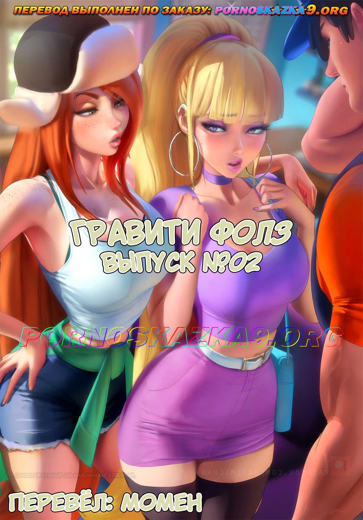 Секс комикс Гравити Фолз. Выпуск 2.