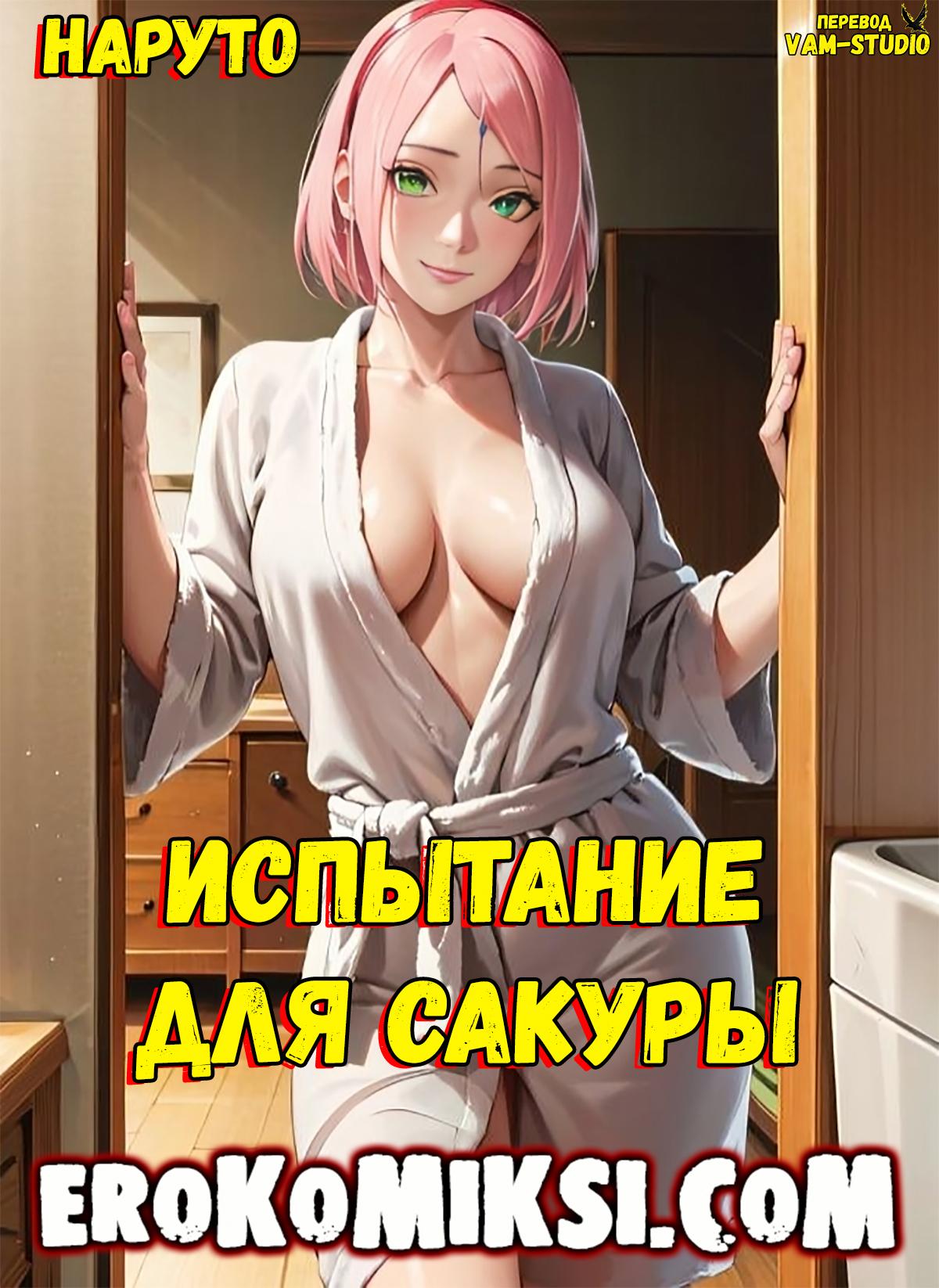 Секс комикс Наруто. Испытание для Сакуры. Полноценная версия с Текстом!!!