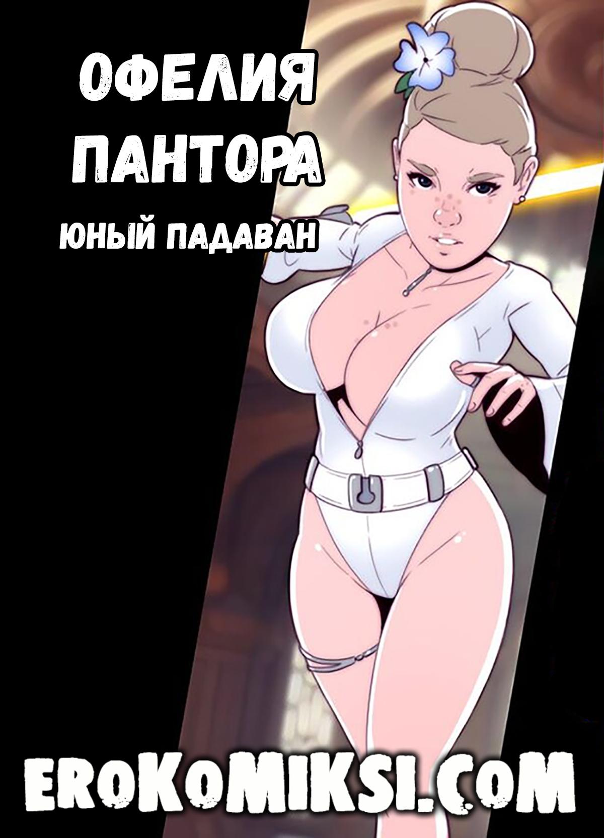 Секс комикс Офелия Пантора. Юный Падаван.