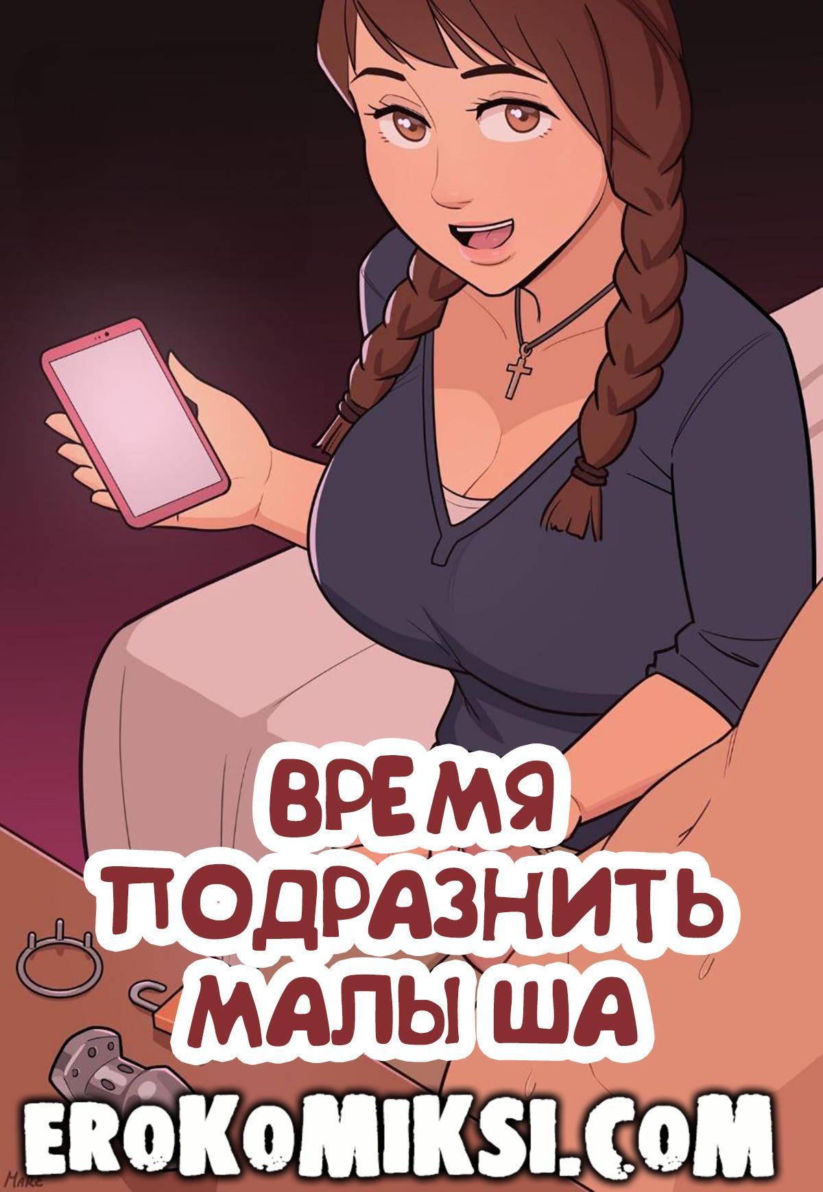 Секс комикс Время подразнить малыша.