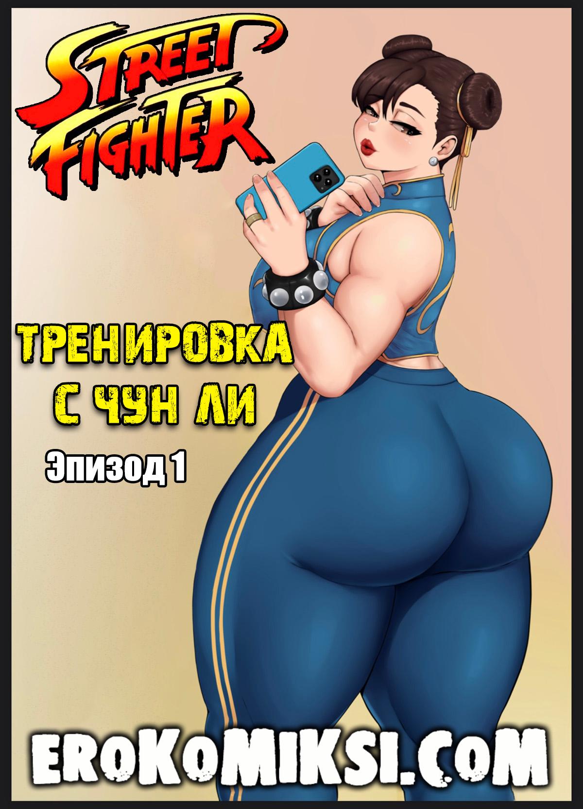 Секс комикс Street Fighter. Тренировка с Чун Ли. Эпизод 1.