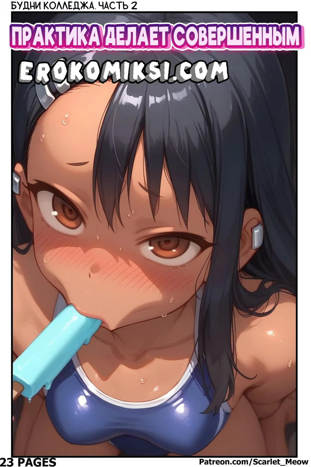 Секс комикс Нагатора. Будни колледжа. Часть 2: Практика делает совершенным.