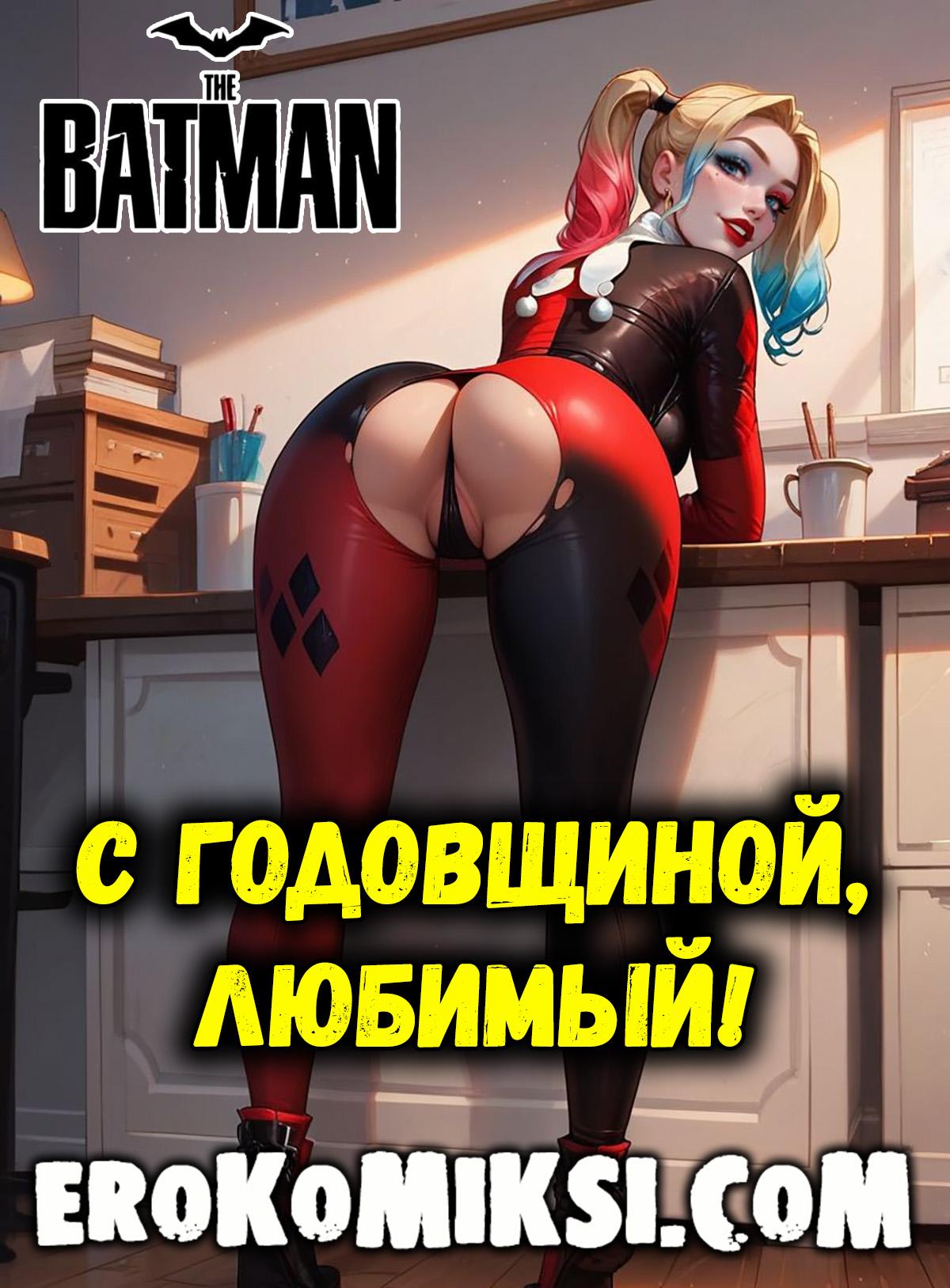 Секс комикс Бэтмен. С годовщиной, любимый!