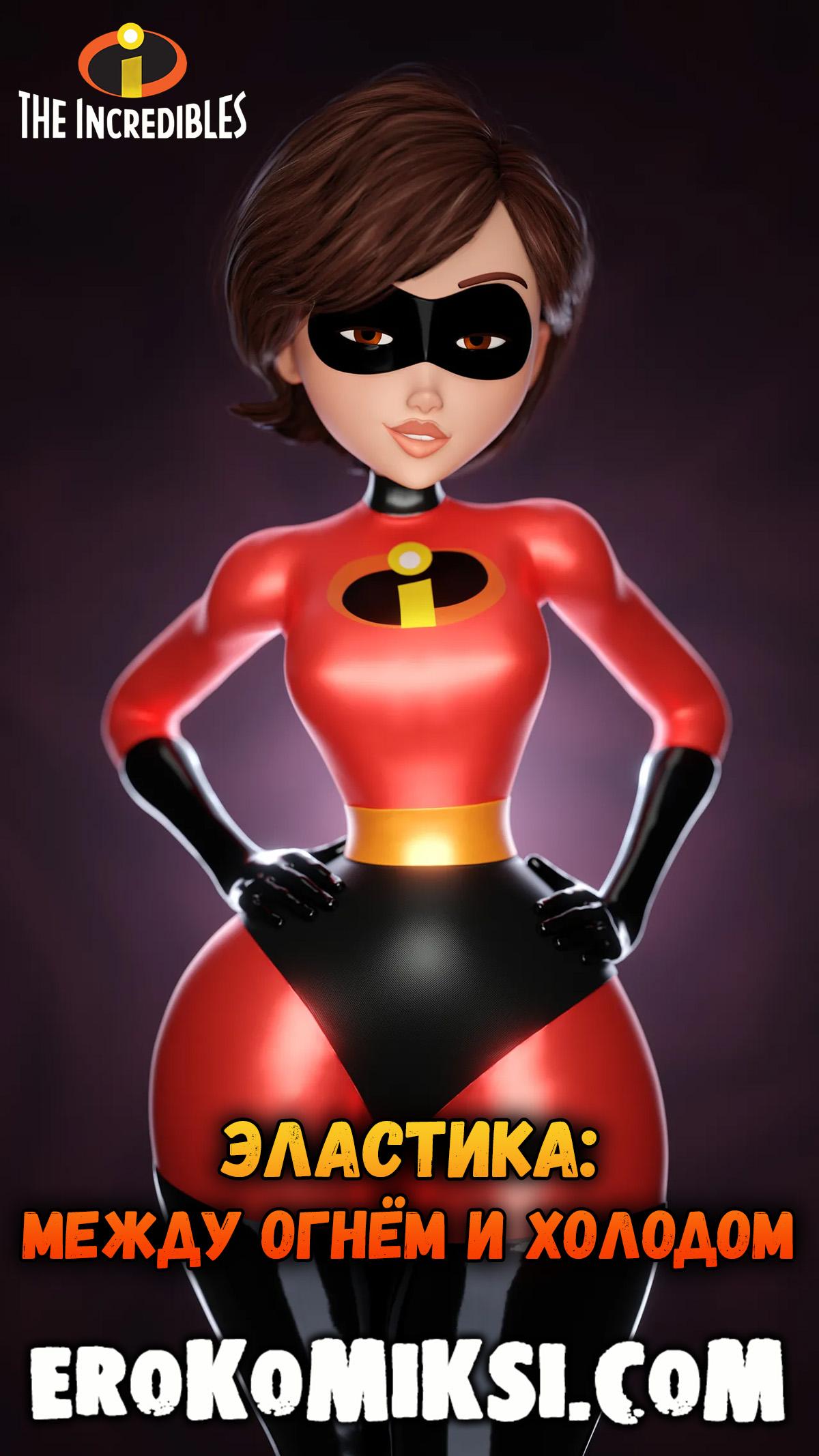 Секс комикс Суперсемейка. Эластика: между огнём и холодом.