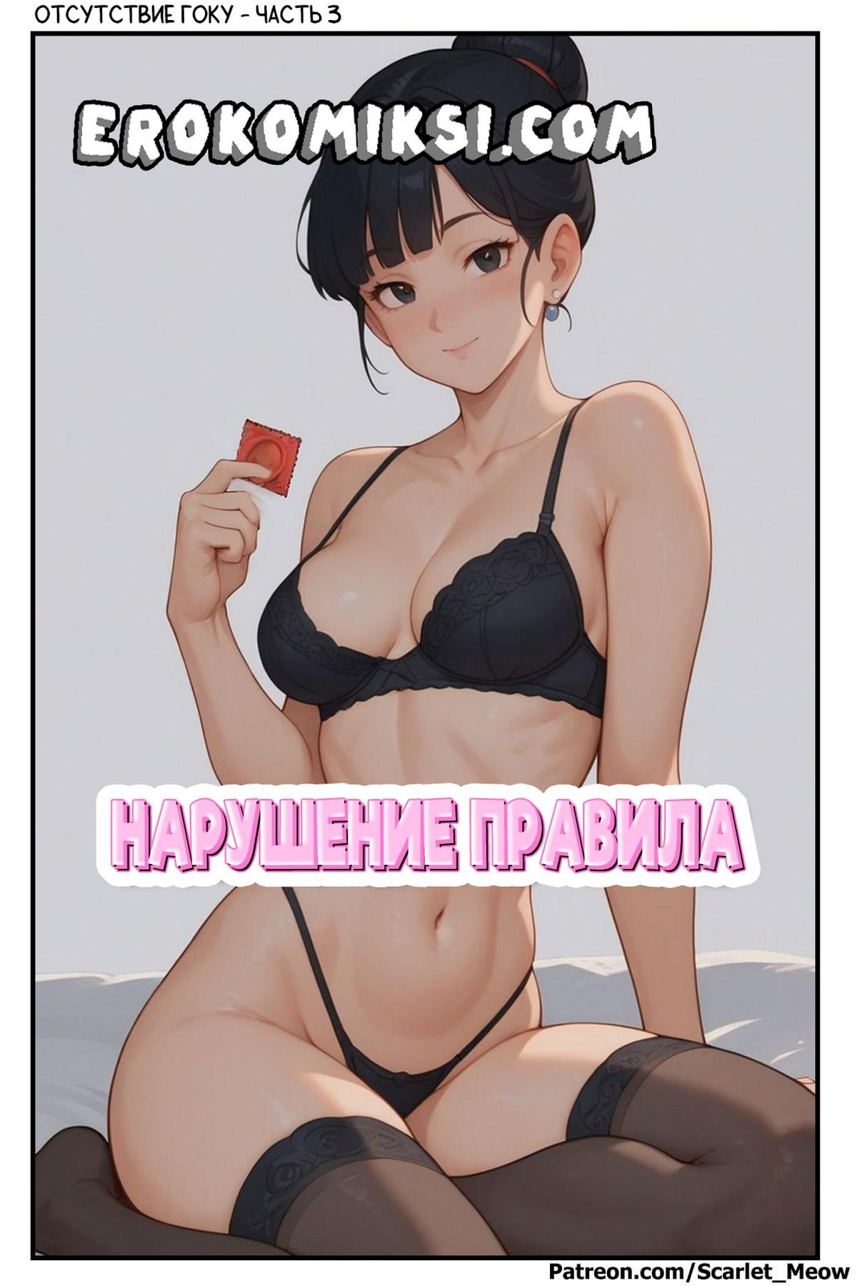 Секс комикс Отсутствие Гоку. Часть 3: Нарушение правила.