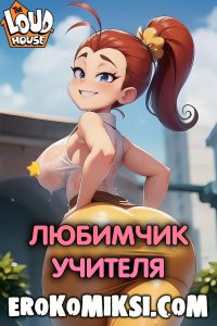 Секс комикс Мой шумный дом. Любимчик учителя.