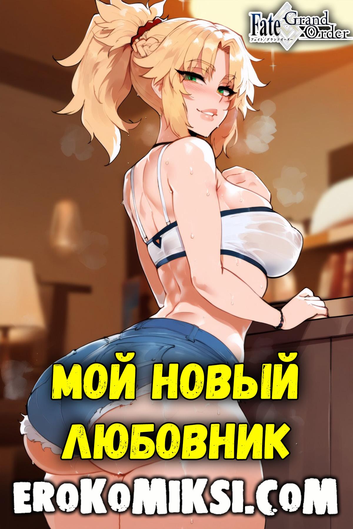 Секс комикс Fate Grand Order. Мой новый любовник.