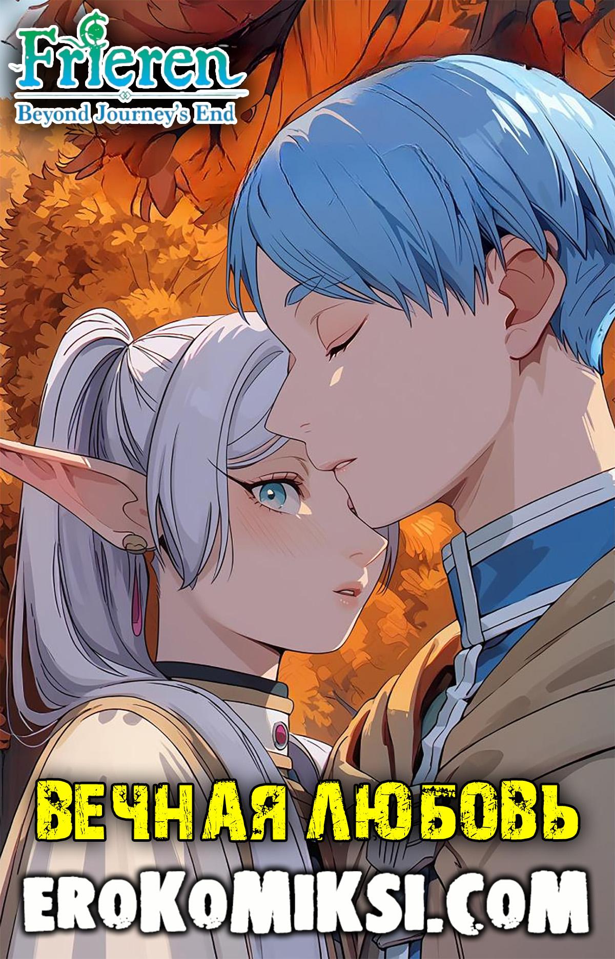 Секс комикс Sousou no Frieren. Вечная любовь.
