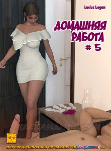 Секс комикс Домашняя работа. Часть 5.