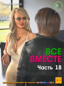Секс комикс Все вместе. Часть 18.