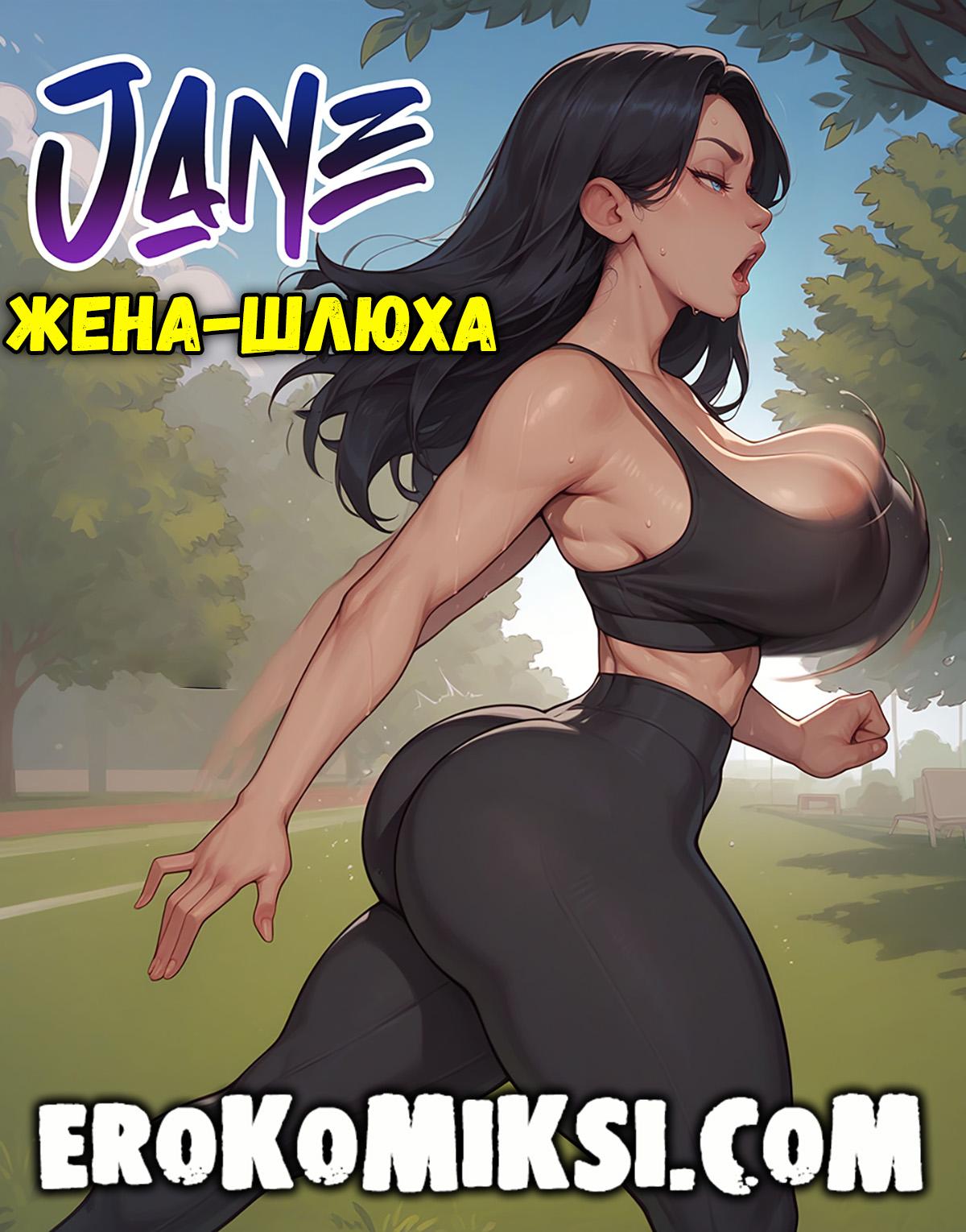 Секс комикс Джейн. Жена-шлюха.