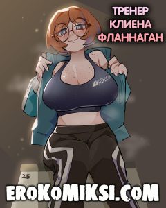 Секс комикс Тренер Клиена Фланнаган.