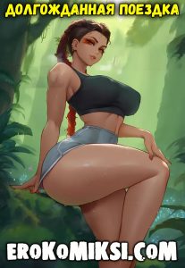 Секс комикс Долгожданная поездка.