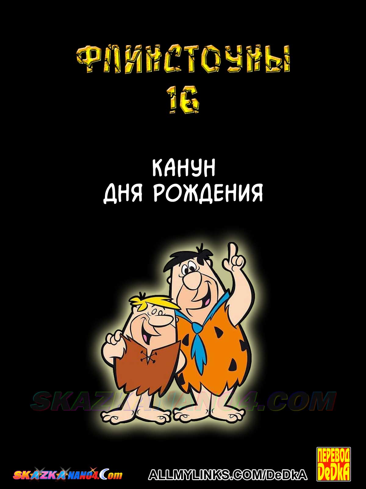 Секс комикс Флинстоуны. Часть 16: Канун дня рождения.