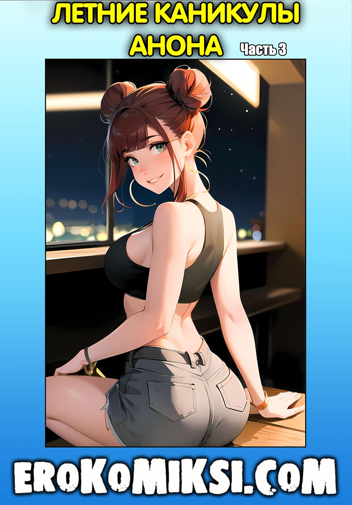 Секс комикс Летние каникулы Анона. Часть 3.