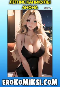 Секс комикс Летние каникулы Анона. Часть 4