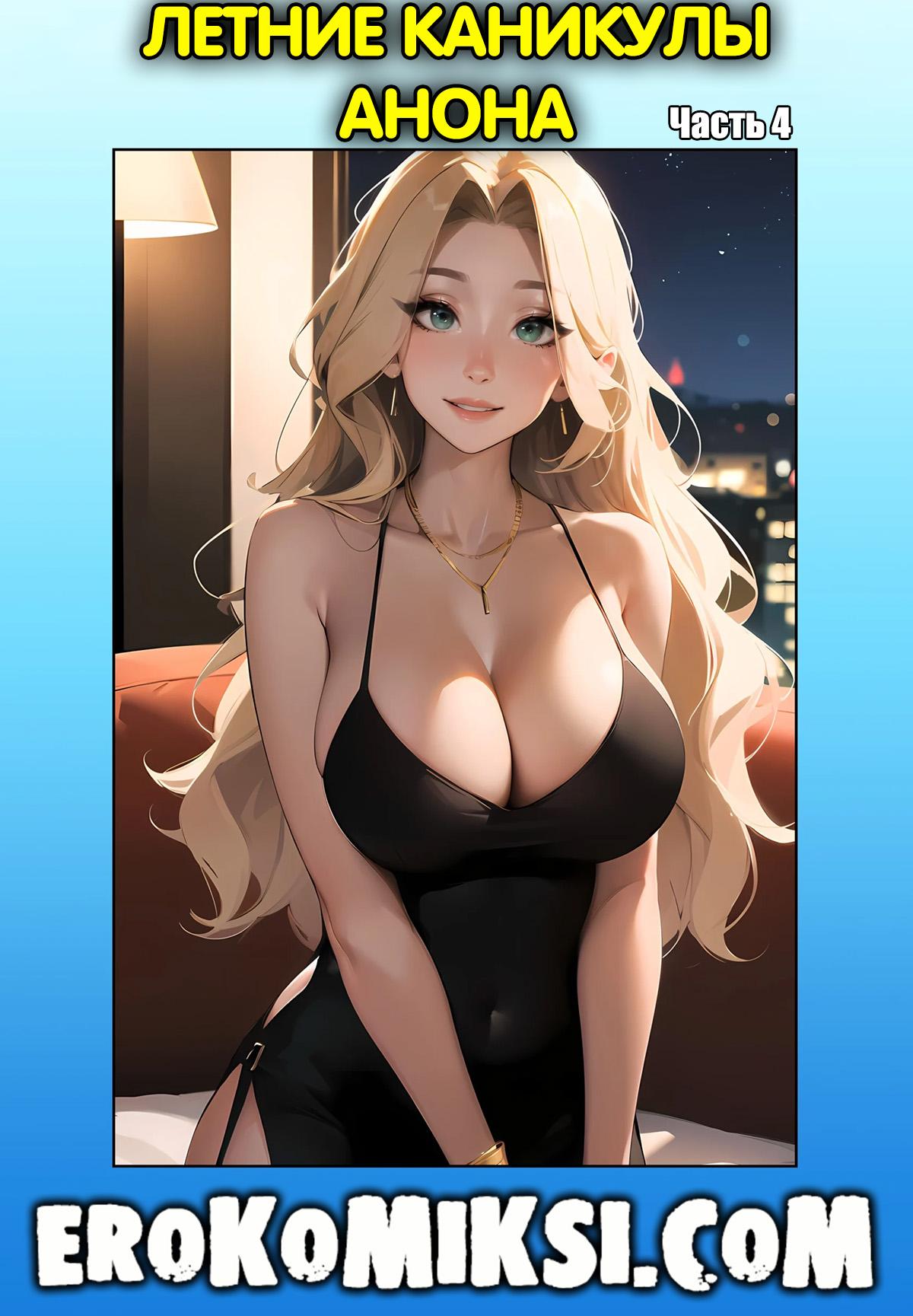 Секс комикс Летние каникулы Анона. Часть 4