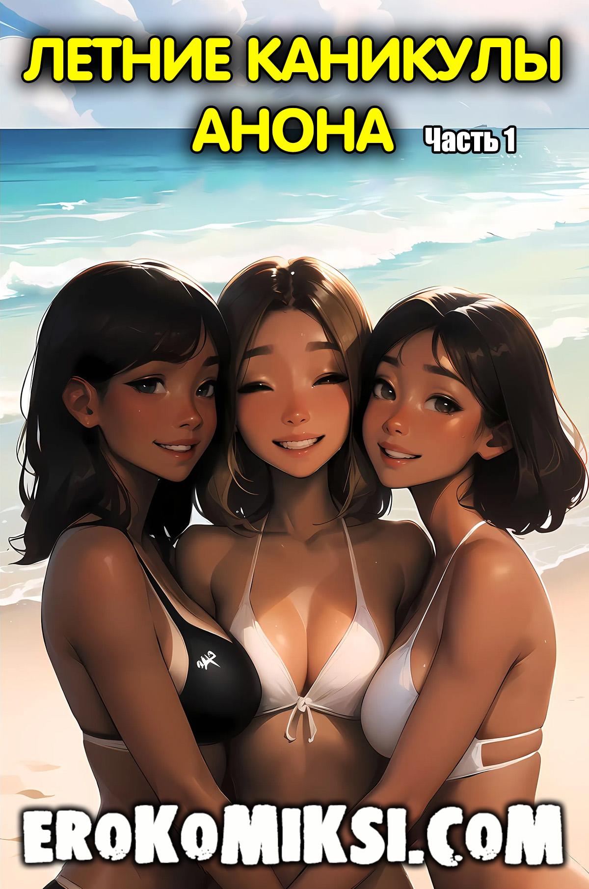 Секс комикс Летние каникулы Анона. Часть 1.