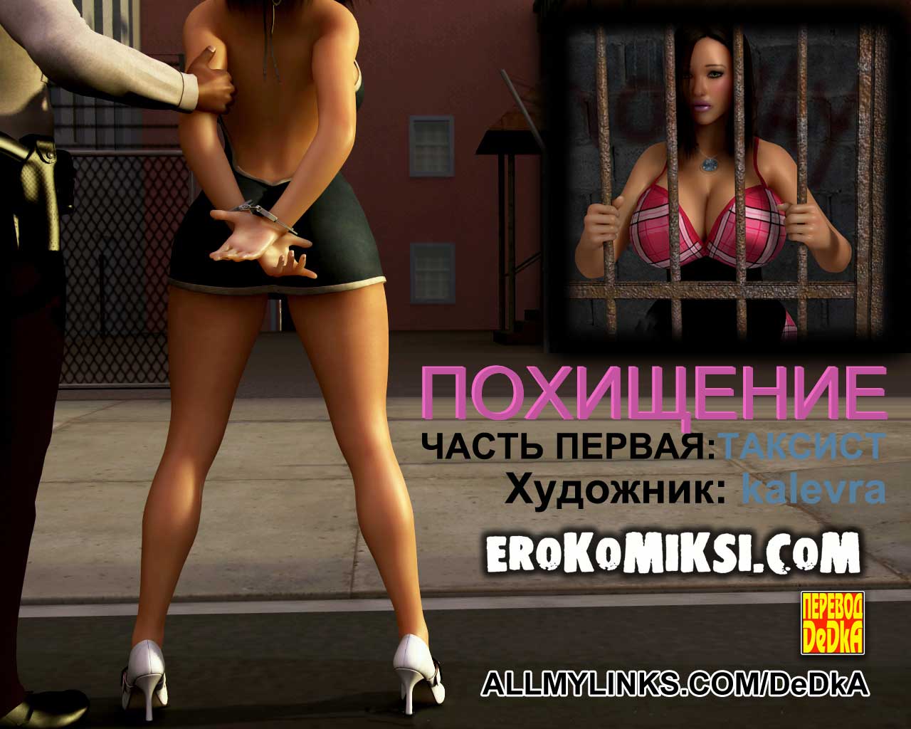 Секс комикс Похищение. Часть 1: Таксист.