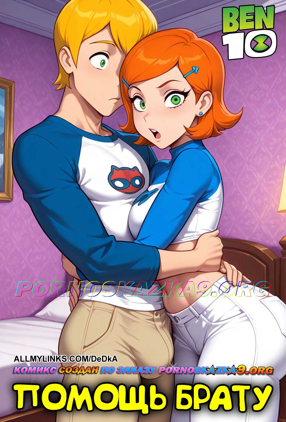 Секс комикс Бен 10. Помощь брату.