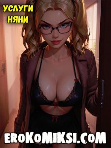Секс комикс Услуги няни.